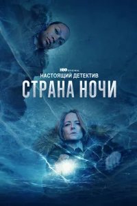 Настоящий детектив бесплатно в HD