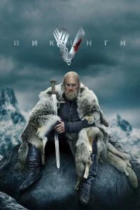 Викинги бесплатно в HD