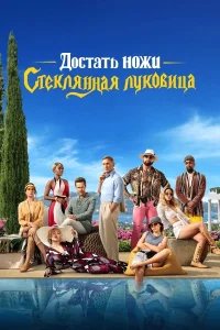 Достать ножи: Стеклянная луковица бесплатно в HD