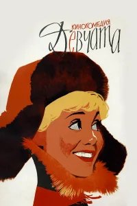 Девчата бесплатно в HD