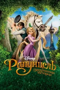Рапунцель: Запутанная история бесплатно в HD