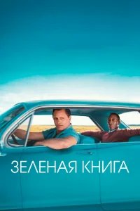 Зеленая книга бесплатно в HD