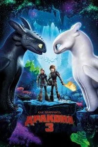 Как приручить дракона 3 бесплатно в HD