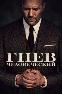 Гнев человеческий бесплатно в HD