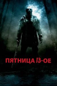 Пятница 13-е бесплатно в HD