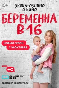 Беременна в 16. Россия бесплатно в HD