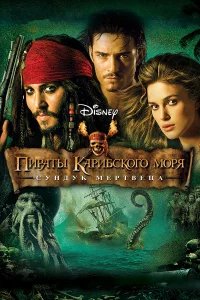 Пираты Карибского моря: Сундук мертвеца бесплатно в HD