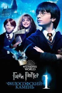 Гарри Поттер и философский камень бесплатно в HD
