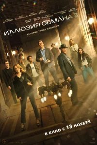 Иллюзия обмана 3 бесплатно в HD