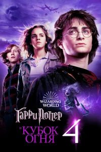 Гарри Поттер и Кубок огня бесплатно в HD