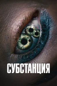Субстанция бесплатно в HD
