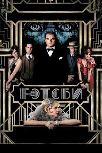 Великий Гэтсби бесплатно в HD