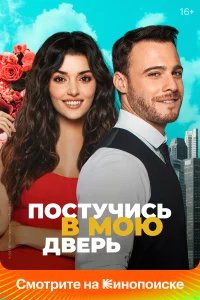 Постучись в мою дверь бесплатно в HD