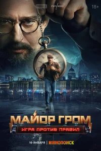 Майор Гром: Игра против правил бесплатно в HD
