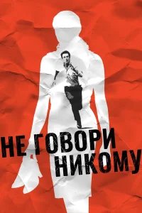 Не говори никому бесплатно в HD
