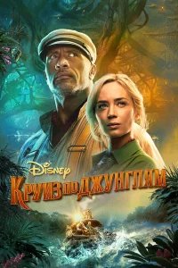 Круиз по джунглям бесплатно в HD