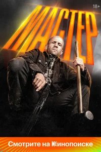 Мастер бесплатно в HD