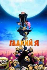 Гадкий я бесплатно в HD