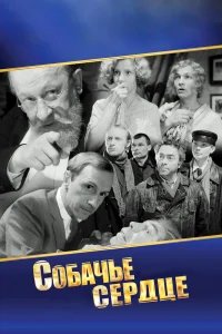 Собачье сердце бесплатно в HD