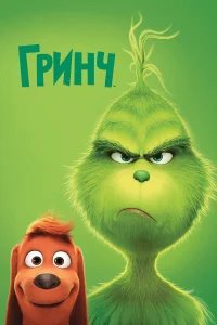 Гринч бесплатно в HD