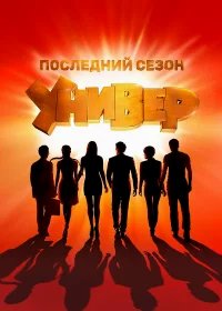 Универ. Новая общага бесплатно в HD