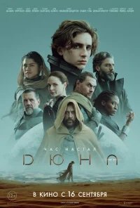 Дюна бесплатно в HD