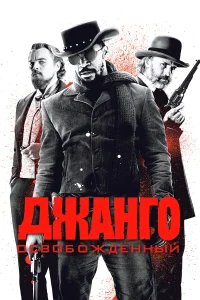 Джанго освобожденный бесплатно в HD