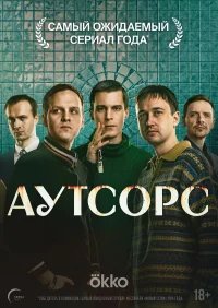Аутсорс бесплатно в HD