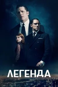 Легенда бесплатно в HD