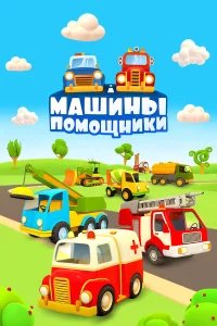 Машины-помощники бесплатно в HD