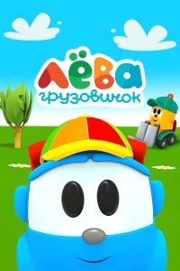 Грузовичок Лёва бесплатно в HD