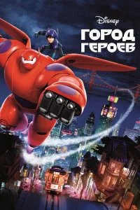 Город героев бесплатно в HD