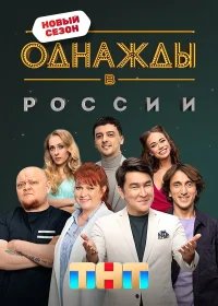 Однажды в России бесплатно в HD