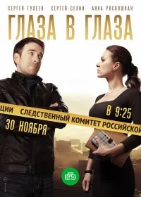 Глаза в глаза бесплатно в HD