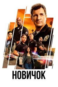 Новичок бесплатно в HD