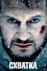 Схватка бесплатно в HD