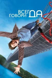 Всегда говори «ДА» бесплатно в HD