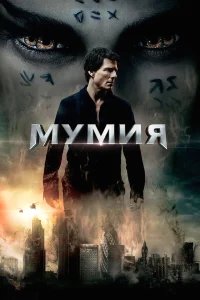 Мумия бесплатно в HD