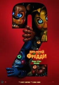 Пять ночей с Фредди 2 бесплатно в HD