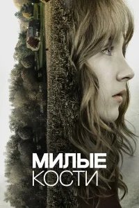 Милые кости бесплатно в HD