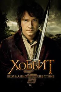 Хоббит: Нежданное путешествие бесплатно в HD