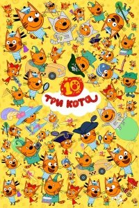 Три кота бесплатно в HD