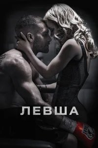 Левша бесплатно в HD