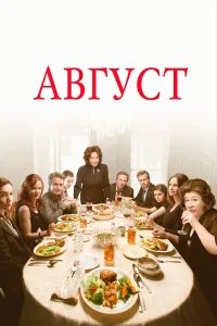 Август бесплатно в HD