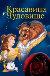 Красавица и чудовище бесплатно в HD