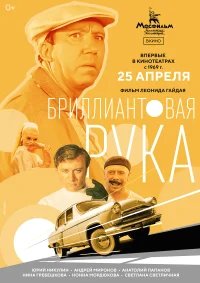 Бриллиантовая рука бесплатно в HD