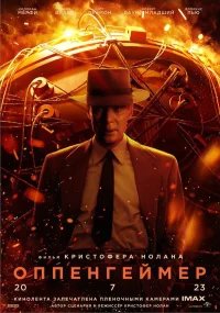 Оппенгеймер бесплатно в HD