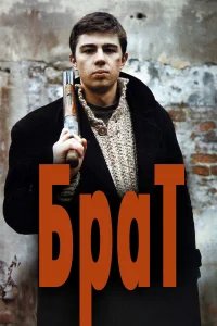 Брат бесплатно в HD