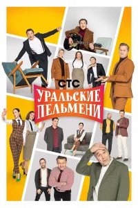 Уральские пельмени бесплатно в HD