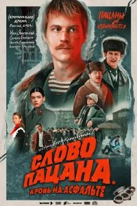 Слово пацана. Кровь на асфальте бесплатно в HD
